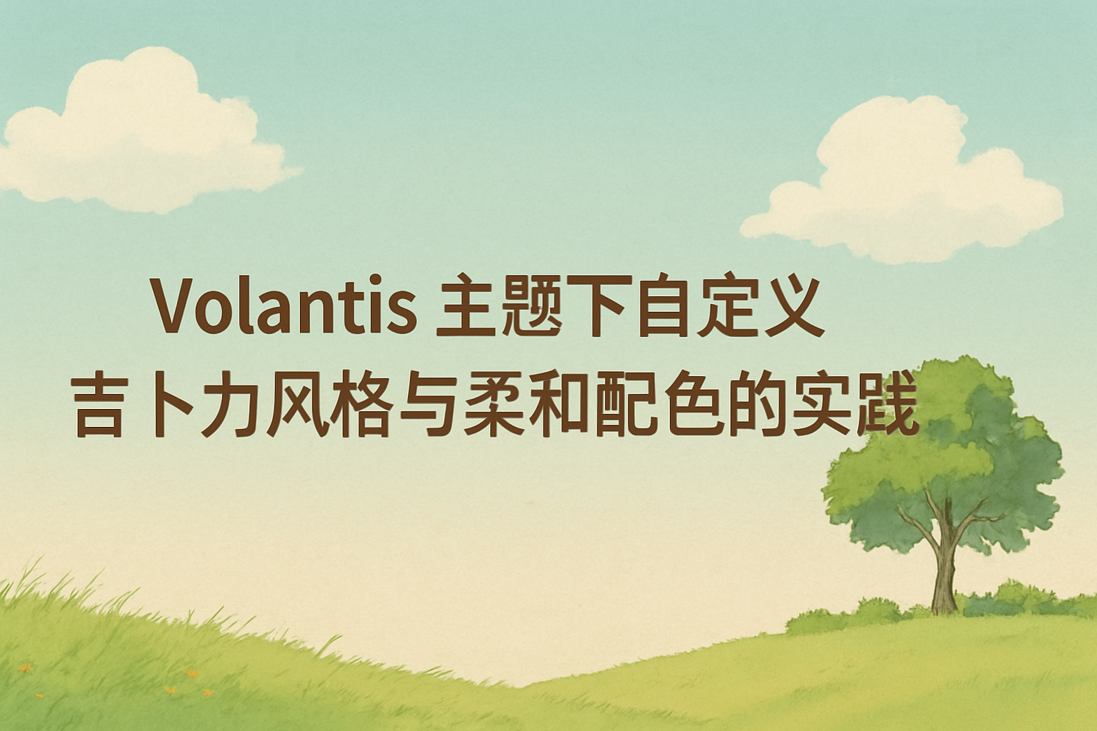 Volantis 主题下自定义吉卜力风格与柔和配色的实践